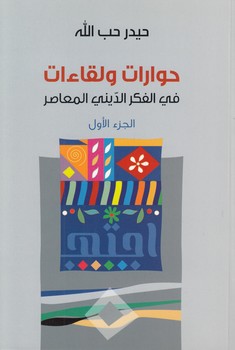خرید کتاب حوارات و لقاءات فی الفکر الدینی المعاصر الجزء 1 — کتابسرای طه