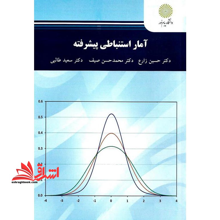 آمار استنباطی پیشرفته ویراست شده - فروشگاه کتاب اشراق