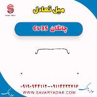 میل تعادل چانگان Cs 35
