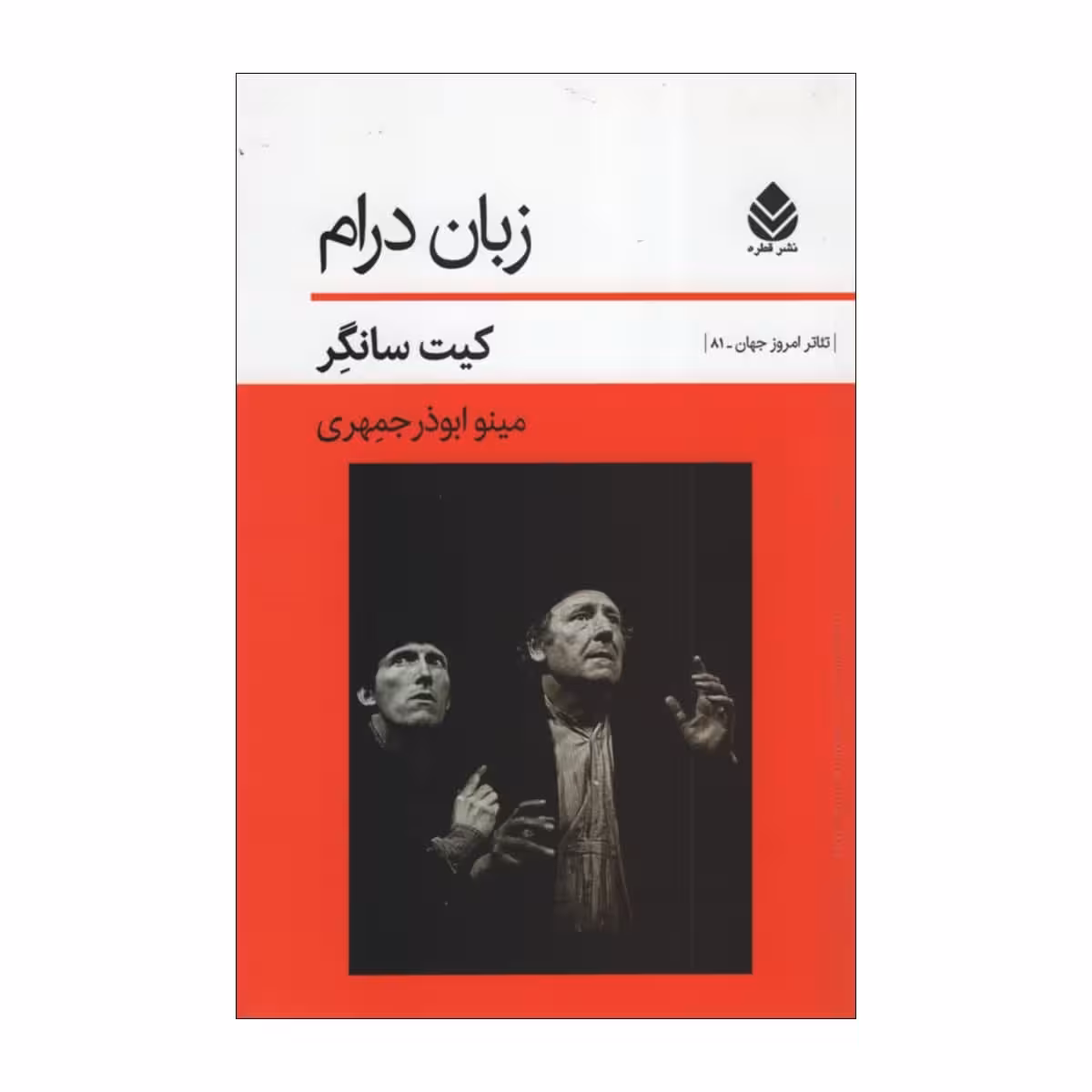 کتاب زبان درام اثر کیت سانگر نشر قطره