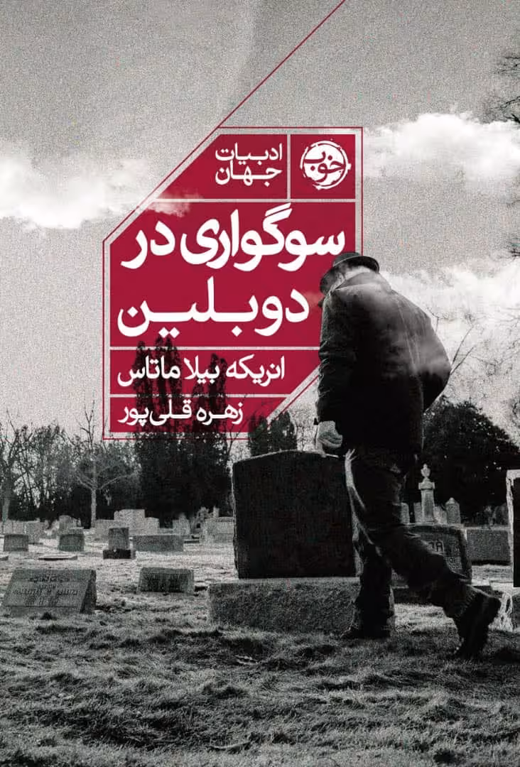 سوگواری در دوبلین - ناشربوک | خرید آنلاین کتاب