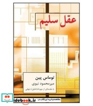 قیمت و خرید کتاب عقل سلیم اثر توماس پین | ایده بوک