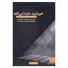 کتاب خورشید حتما می‌تابد اثر آنتونی ری‌هینتون انتشارات مهرگان خرد