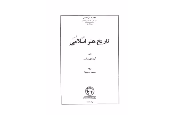 کتاب تاریخ هنر اسلامی - کتابخانه مجازی واتیکان