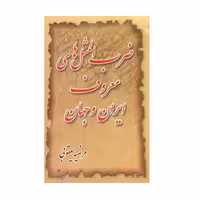 کتاب ضرب المثل های معروف ایران و جهان اثر مرضیه یعقوبی انتشارات عطار