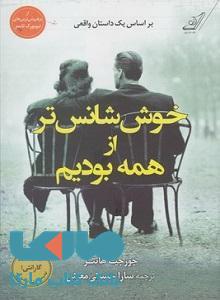 خوش شانس تر از همه بودیم نشر کوله پشتی