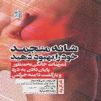 شانه منجمد خود را بهبود دهید - ناشربوک | خرید آنلاین کتاب