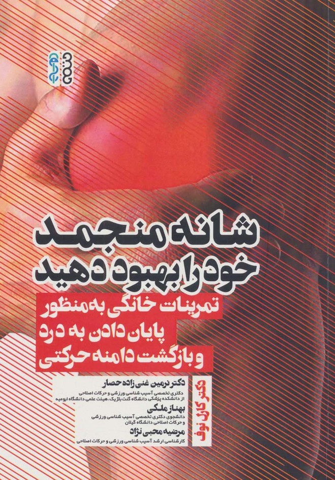 شانه منجمد خود را بهبود دهید - ناشربوک | خرید آنلاین کتاب