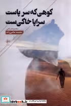 قیمت و خرید کتاب کوهی که سر پاست سراپا خاکی ست فصل پنجم | ایده بوک