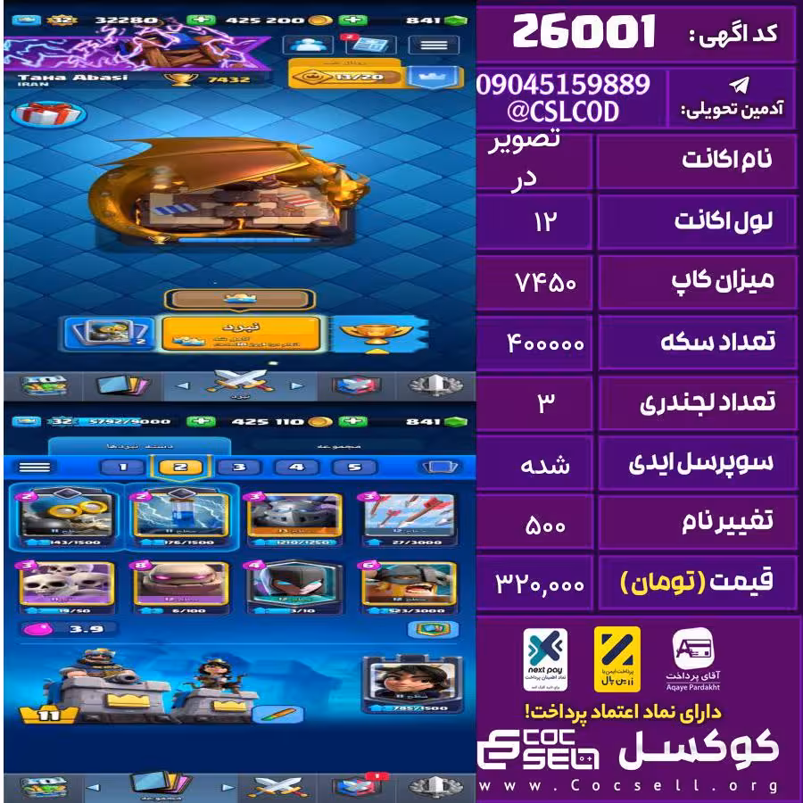 اکانت کلش رویال لول 12 تعداد کارت مکس 2 تعداد جم 800 تغییرنام 500 کد 26001