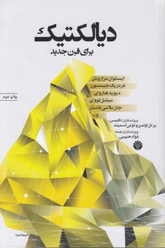 خرید کتاب دیالکتیک برای قرن جدید — کتابسرای طه