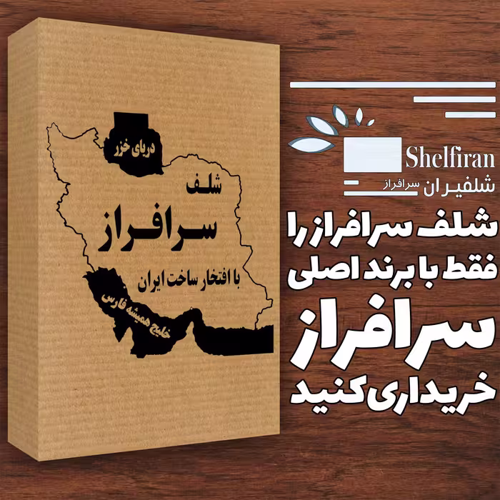شلف دیواری سرافراز مدل f44