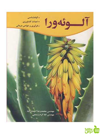 آلوئه ورا محمدرضا احمدزاده آییژ - سیب ترش - SibTorsh محمدرضا احمدزاده