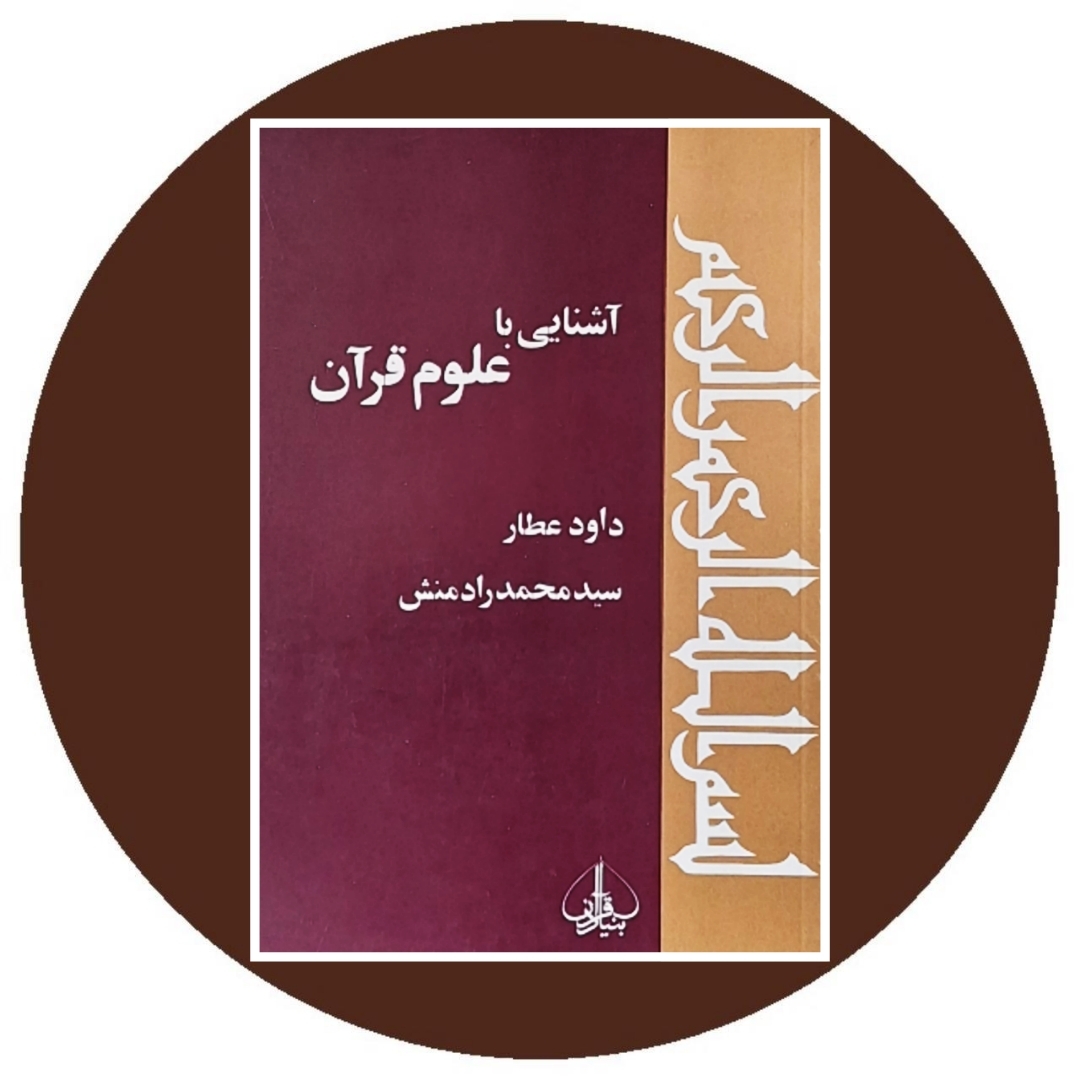 کتاب آشنایی با علوم قرآن - خرید با تخفیف چهل درصد از کتاب دایره قهوه ای
