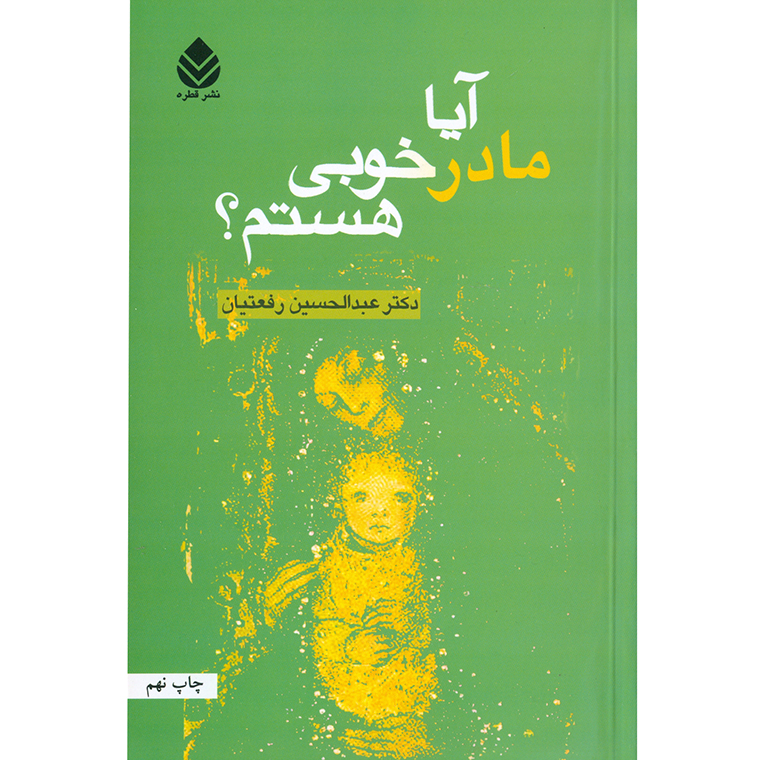 آیا مادر خوبی هستم؟