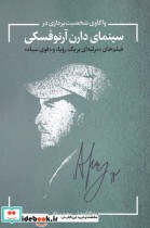 قیمت و خرید کتاب واکاوی شخصیت پردازی در سینمای آرنوفسکی | ایده بوک