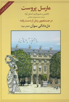 در جستجوی زمان از دست رفته 2 (دل دادگی سوآن 2)
