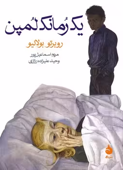 یک رمانک لمپن | مرکز فرهنگی آبی