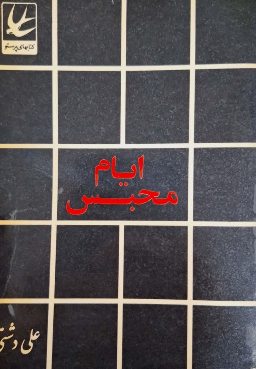 ایام محبس نوشته علی دشتی