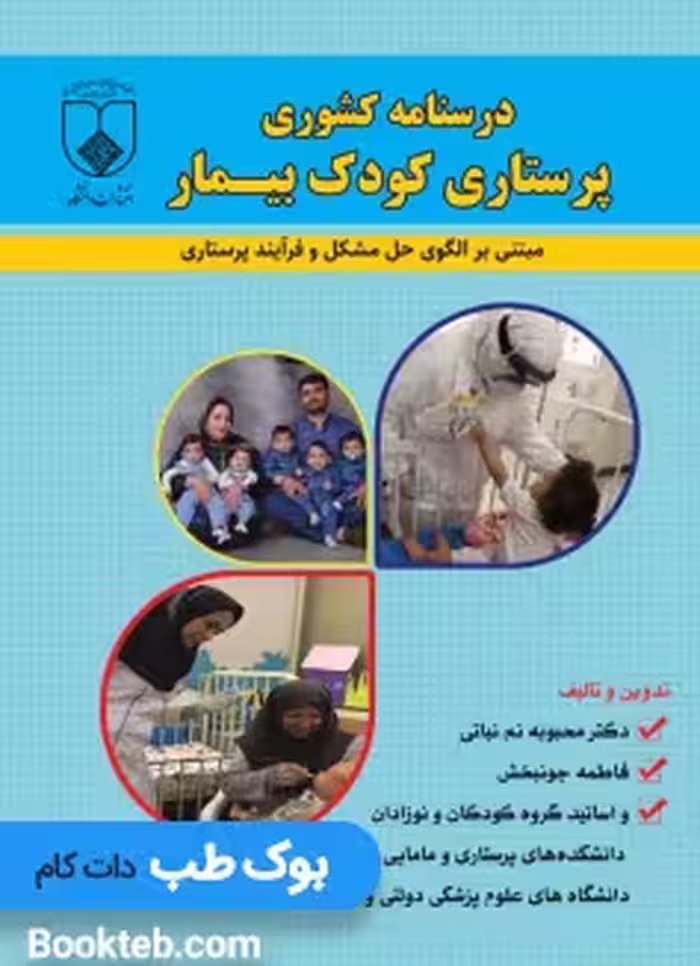 درسنامه کشوری پرستاری کودک بیمار مبتنی بر الگوی حل مشکل و فرایند پرستاری