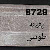 نمایندگی انحصاری اصفهان پانل در استان البرز، مدل پتینه طوسی 9 سانت عرض و 3 متر طول هزینه ارسال به صورت پس کرایه میباشد