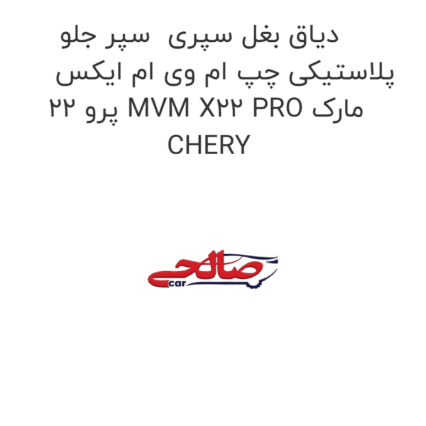 دیاق بغل سپری سپر جلو پلاستیکی چپ ام وی ام ایکس 22 پرو MVM X22 PRO مارک CHERY