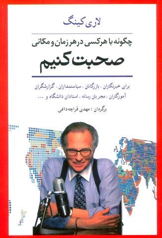چگونه با هر کسی در هر زمان و مکانی صحبت کنیم (برای خبرنگاران،بازرگانان،سیاستمداران،گزارشگران…)