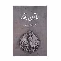 كتاب خاتون بخارا اثر دكتر عبدالرحيم قنوات انتشارات دانش نگار