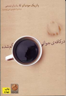 در کافهی جوانی گمشده