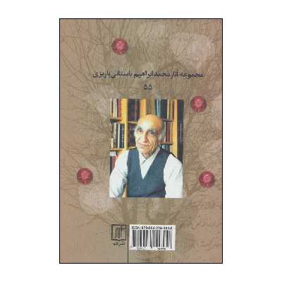 کتاب درخت جواهر اثر محمد ابراهیم باستانی پاریزی نشر علم