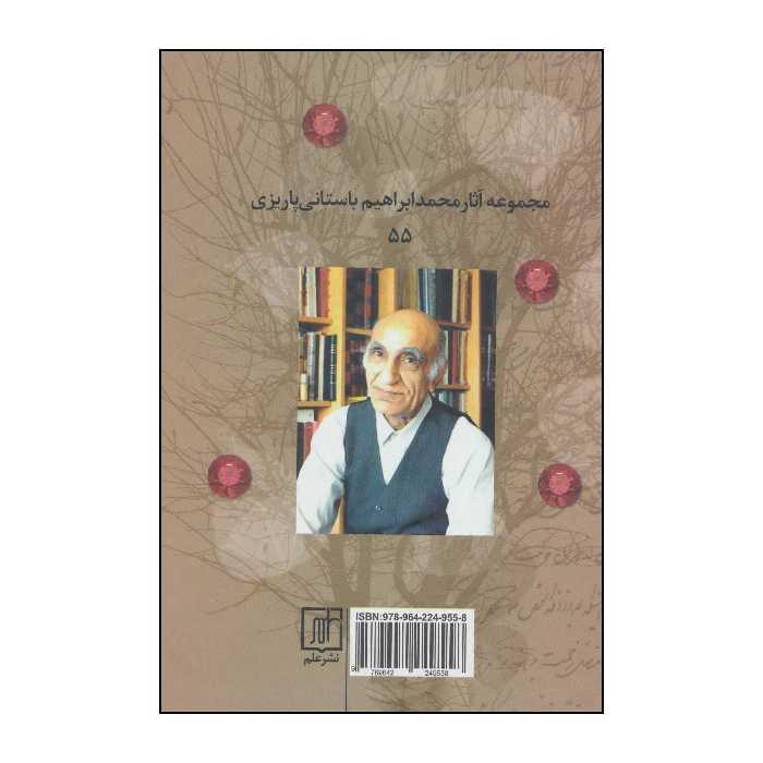 کتاب درخت جواهر اثر محمد ابراهیم باستانی پاریزی نشر علم