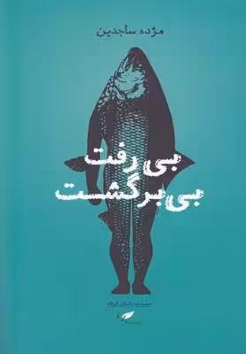 بی‌رفت بی‌برگشت