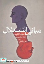 قیمت و خرید کتاب مبانی استدلال اثر دیوید ا.کانوی و ... | ایده بوک