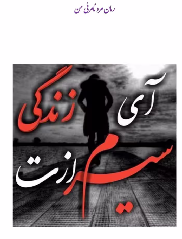 رمان: مرد_نامرئی_من  نویسنده رویا نیکپور ژانر:عاشقانه #اجتماعی