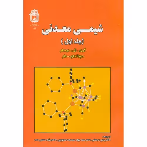 کتاب شیمی معدنی ج 1