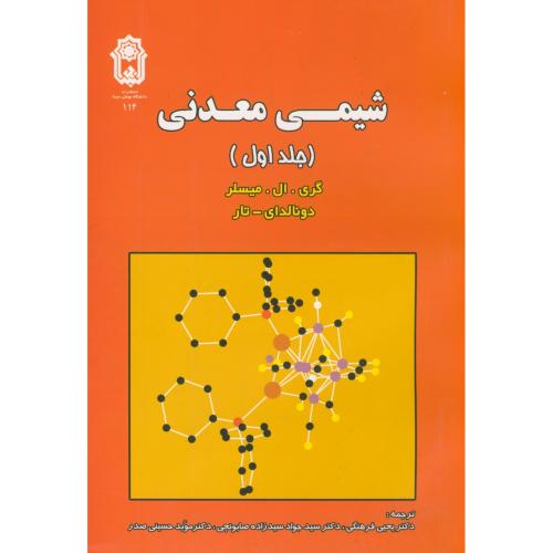 کتاب شیمی معدنی ج 1