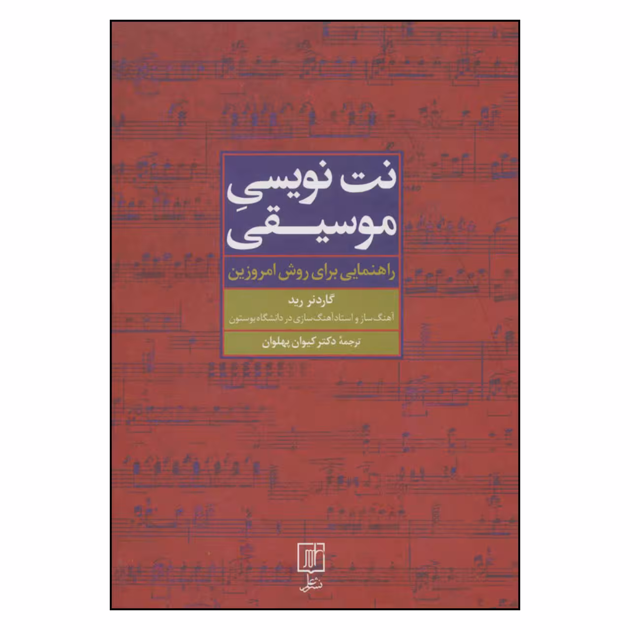 کتاب نت نویسی موسیقی راهنمایی برای روش امروزین اثر گاردنر رید نشر علم
