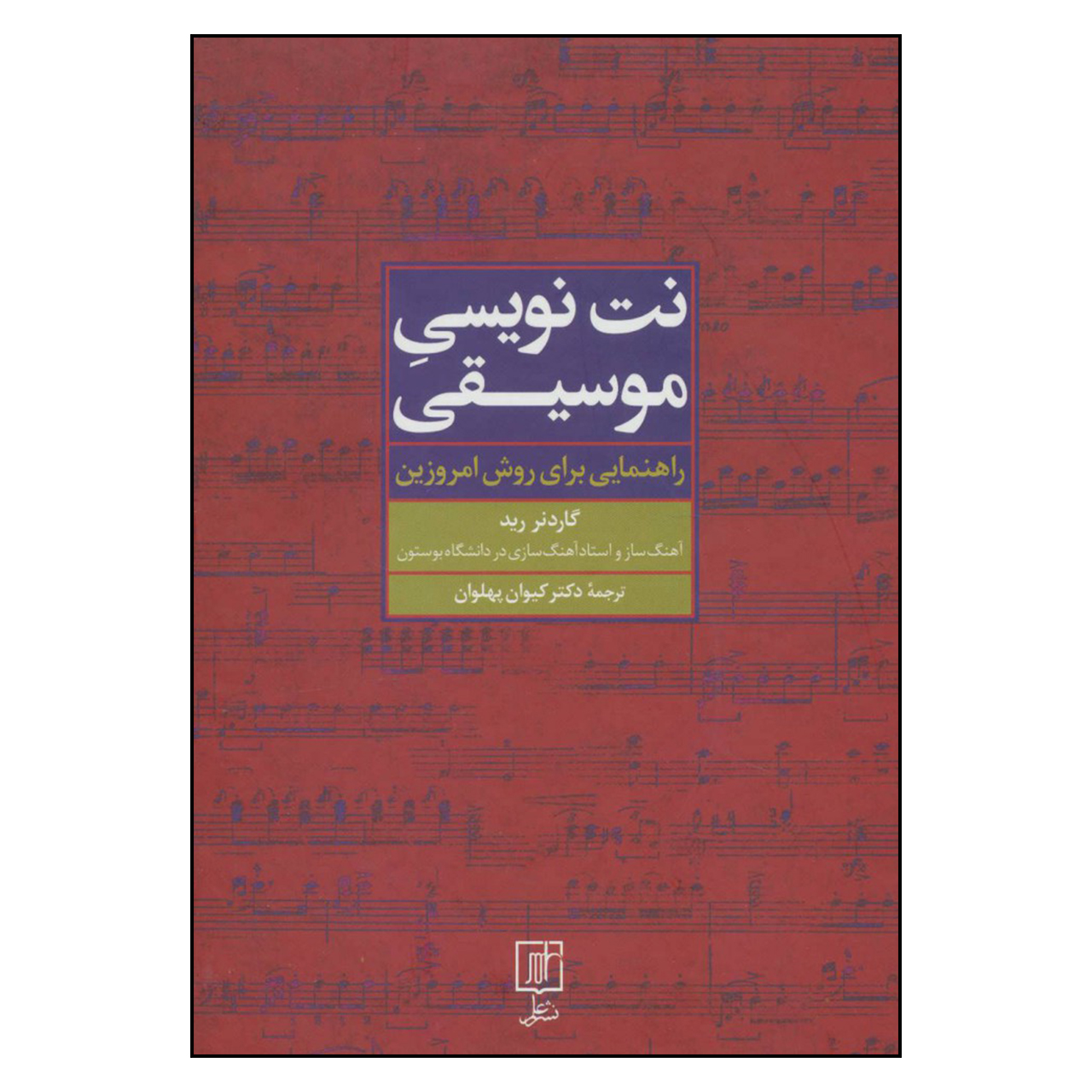 کتاب نت نویسی موسیقی راهنمایی برای روش امروزین اثر گاردنر رید نشر علم