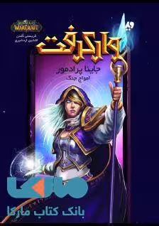 وارکرفت 7 (جاینا پرادمور) نشر ویدا