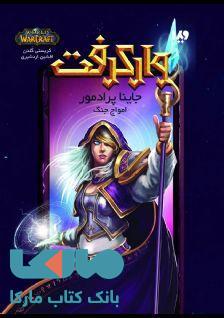 وارکرفت 7 (جاینا پرادمور) نشر ویدا