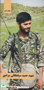 قیمت و خرید کتاب شهید حمید سیاهکالی مرادی | ایده بوک