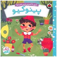 کتاب بازی با شیرین‌ترین قصه ها (پینوکیو)(خشتی)(شهر قلم) اثر میریم باس