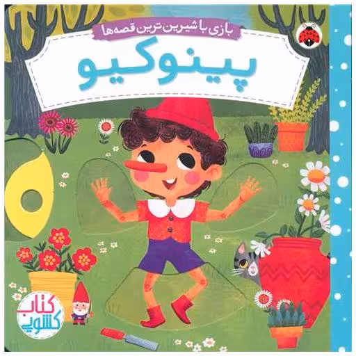 کتاب بازی با شیرین‌ترین قصه ها (پینوکیو)(خشتی)(شهر قلم) اثر میریم باس
