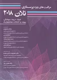 خرید کتاب مراقبت‌های ویژه پرستاری تلان 2018 (جلد 7) : شوک، تروما، سوختگی، پیوند و اختلالات هماتولوژیک — کتابسرای طه