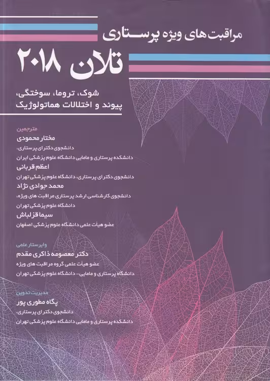 خرید کتاب مراقبت‌های ویژه پرستاری تلان 2018 (جلد 7) : شوک، تروما، سوختگی، پیوند و اختلالات هماتولوژیک — کتابسرای طه