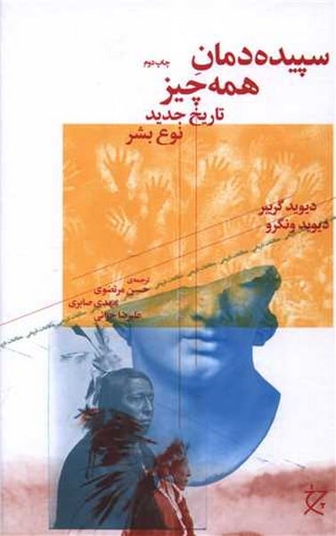 سپیده دمان همه چیز تاریخ جدید نوع بشر - کتابفروشی کوچه کتاب