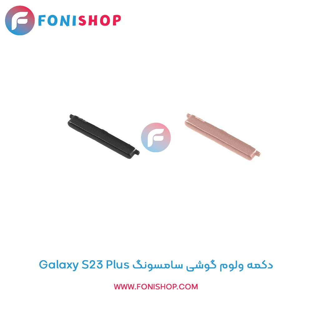 دکمه ولوم سامسونگ Samsung Galaxy S23 Plus