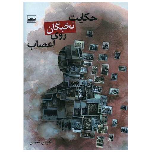 کتاب حکایت نخبگان روی اعصاب اثر هومن شمس