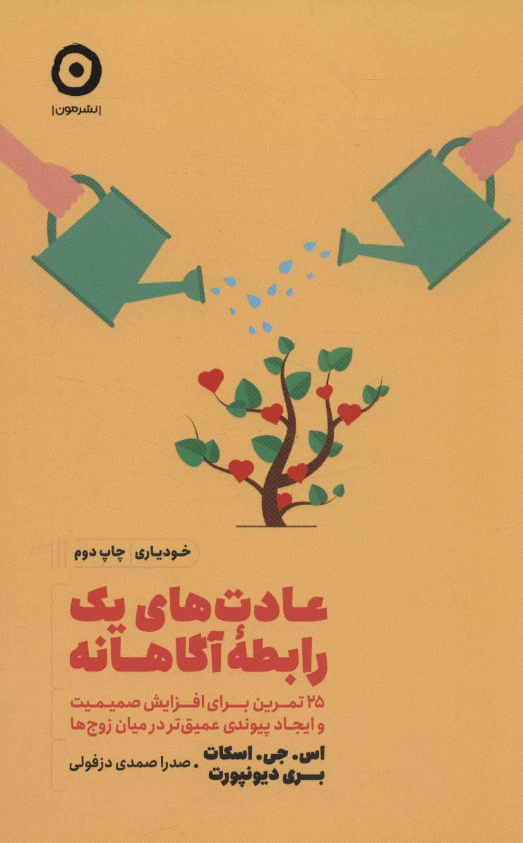 عادت های یک رابطه آگاهانه:25 تمرین برای افزایش صمیمیت و ایجاد پیوندی عمیق تر در میان… (خودیاری) - کتابفروشی کوچه کتاب