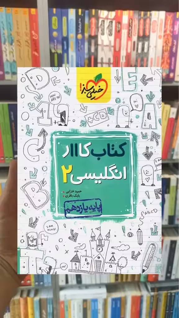 کتاب کار انگلیسی 2 پایه یازدهم خیلی سبز - بانک کتاب ماندگار-قیمت-خرید-کتاب-کمک-درسی-کنکور-دانشگاهی